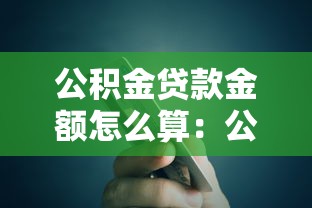 公积金贷款金额怎么算：公积金贷款额度如何计算？
