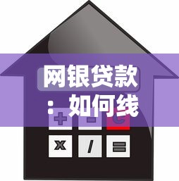 网银贷款：如何线上申请个人信用贷款