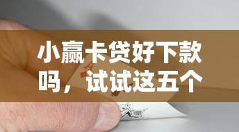 小赢卡贷好下款吗，试试这五个2025专门给黑户放款的平台