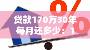 贷款170万30年每月还多少：170万房贷30年月供要多少钱