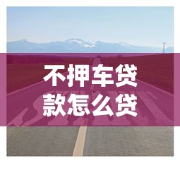 不押车贷款怎么贷？分享五个2025年12月放水口子