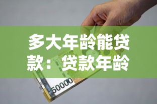 多大年龄能贷款：贷款年龄限制是多少