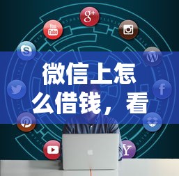 微信上怎么借钱，看看这五个黑口子不看征信无视大数据