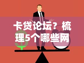 卡贷论坛？梳理5个哪些网贷平台是正规的