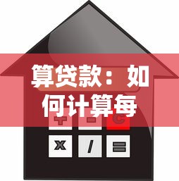 算贷款：如何计算每月还款金额