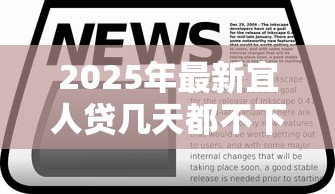 2025年最新宜人贷几天都不下款-小阅说财？看看这5个714贷款平台