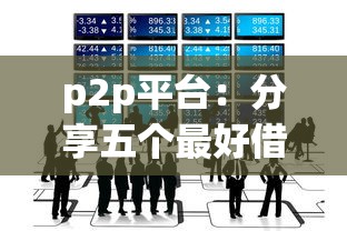 p2p平台：分享五个最好借钱的平台
