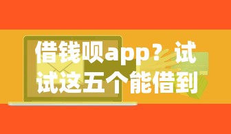 借钱呗app？试试这五个能借到钱的借款平台