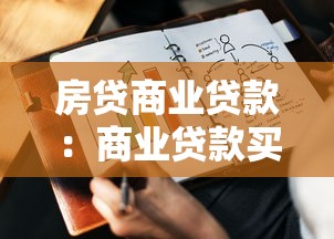 房贷商业贷款：商业贷款买房需要注意哪些事项