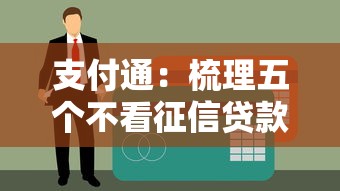 支付通：梳理五个不看征信贷款平台