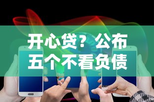 开心贷？公布五个不看负债的网贷平台