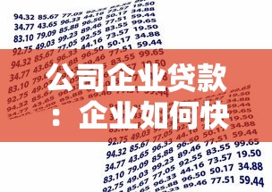公司企业贷款：企业如何快速获得资金支持