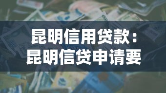 昆明信用贷款：昆明信贷申请要求有哪些
