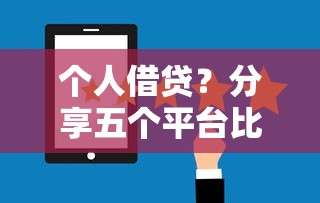 个人借贷？分享五个平台比较好贷款