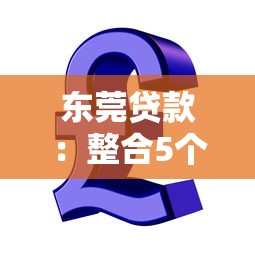 东莞贷款：整合5个信用借钱平台