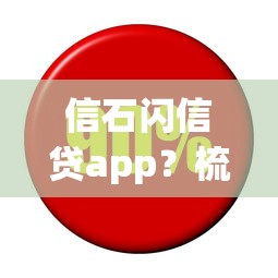 信石闪信贷app？梳理5个低利息的网贷平台