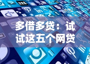 多借多贷：试试这五个网贷平台借款好审批