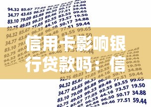 信用卡影响银行贷款吗：信用卡使用会影响申请贷款吗