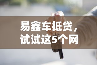 易鑫车抵贷，试试这5个网贷贷款平台
