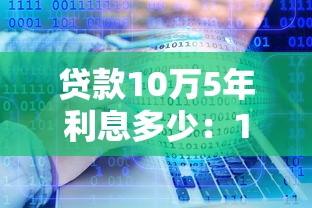 贷款10万5年利息多少：10万贷5年月供及总利息如何计算