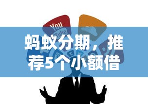 蚂蚁分期，推荐5个小额借钱平台