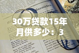 30万贷款15年月供多少：30万贷15年每月还款压力大吗