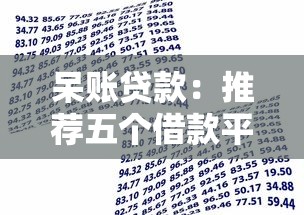 呆账贷款：推荐五个借款平台借钱利息低