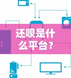 还呗是什么平台？梳理5个网贷平台排名不分先后前十