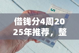 借钱分4周2025年推荐，整理5个网贷容易通过的平台