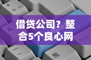借贷公司？整合5个良心网贷平台哪些好