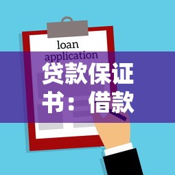 贷款保证书：借款担保文件有哪些必备条款