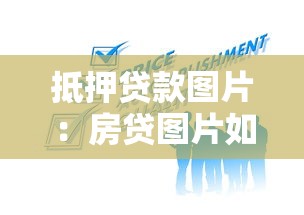 抵押贷款图片：房贷图片如何获取