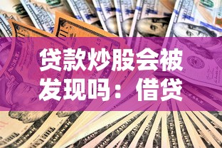 贷款炒股会被发现吗：借贷炒股能否被发现