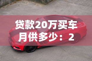 贷款20万买车月供多少：20万车贷5年月供如何计算