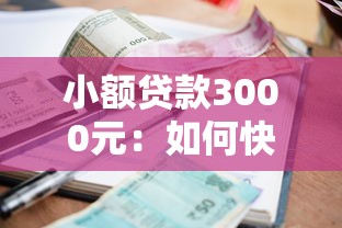 小额贷款3000元：如何快速借到三千块