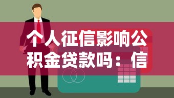 个人征信影响公积金贷款吗：信用记录不良会影响公积金贷款吗