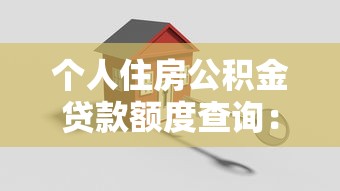 个人住房公积金贷款额度查询：公积金贷款额度如何计算查询？