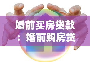 婚前买房贷款：婚前购房贷款如何办理