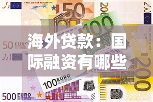 海外贷款：国际融资有哪些常见途径？