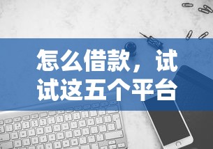 怎么借款，试试这五个平台借钱比较容易