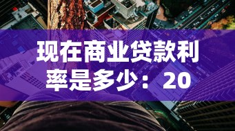 现在商业贷款利率是多少：2025年最新商贷利率是多少