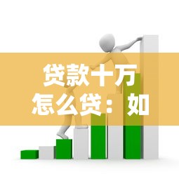 贷款十万怎么贷：如何申请十万元贷款