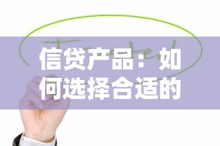 信贷产品：如何选择合适的金融借款方案