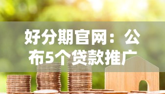 好分期官网：公布5个贷款推广平台