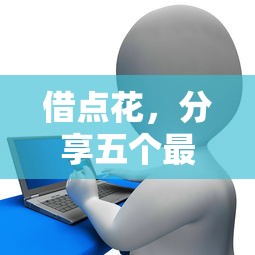借点花，分享五个最容易下款的贷款平台