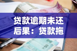 贷款逾期未还后果：贷款拖欠会带来哪些不良影响