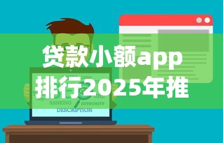 贷款小额app排行2025年推荐？公布五个网络借钱平台