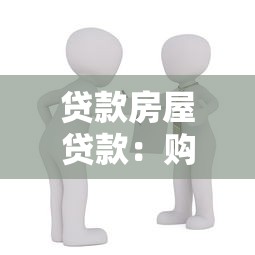 贷款房屋贷款：购房按揭如何选择最划算方案