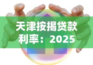 天津按揭贷款利率：2025天津房贷利率最新政策是什么