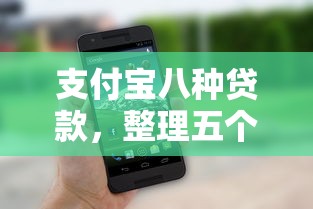 支付宝八种贷款，整理五个网贷举报平台